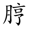 脝字字源字形