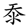 沗字字源字形