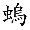 螐字字源字形
