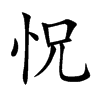 怳字字源字形