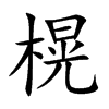 榥字字源字形