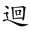 迴字字源字形