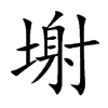 塮字字源字形