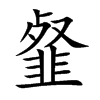 韰字字源字形
