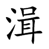 湒字字源字形