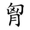 胷字字源字形