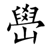 嶨字字源字形