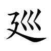 廵字字源字形