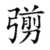 彅字字源字形