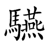 驠字字源字形