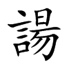 諹字字源字形