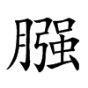 膙字字源字形