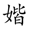 媘字字源字形