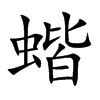蝔字字源字形