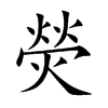 熒字字源字形