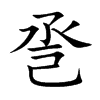 巹字字源字形
