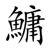 鱅字字源字形