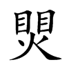 煛字字源字形