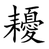 耰字字源字形