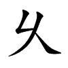 乆字字源字形