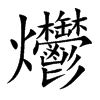 爩字字源字形