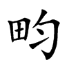 畇字字源字形