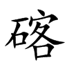 碦字字源字形