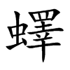 蠌字字源字形
