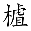 樝字字源字形