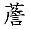 薝字字源字形