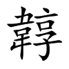 韕字字源字形