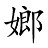 嫏字字源字形