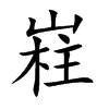 嵀字字源字形
