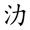 氻字字源字形