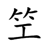 笁字字源字形