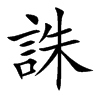 誅字字源字形