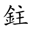 鉒字字源字形
