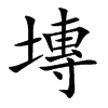 塼字字源字形