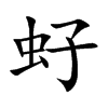 虸字字源字形