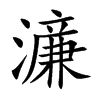 濓字字源字形