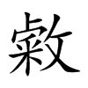 敹字字源字形