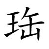 珤字字源字形