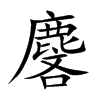 麐字字源字形