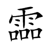 霝字字源字形