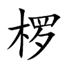 椤字字源字形
