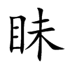 眛字字源字形