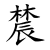 辳字字源字形