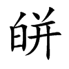皏字字源字形
