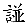 諩字字源字形