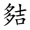 夡字字源字形